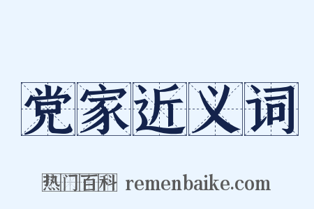 党家近义词是什么意思的图片